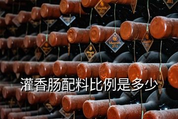 灌香腸配料比例是多少