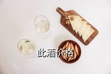 此酒價格