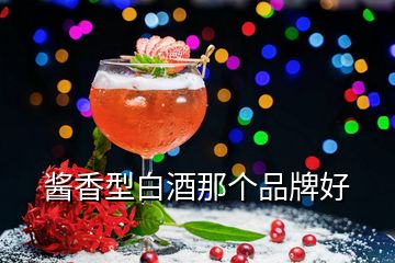 醬香型白酒那個(gè)品牌好