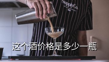 這個(gè)酒價(jià)格是多少一瓶