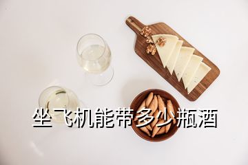 坐飛機(jī)能帶多少瓶酒