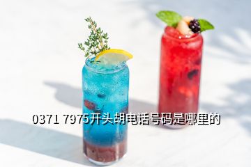 0371 7975開(kāi)頭胡電話號(hào)碼是哪里的