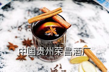 中國貴州榮昌酒廠