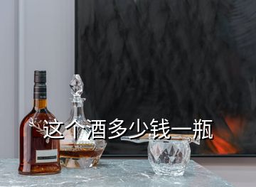 這個(gè)酒多少錢一瓶