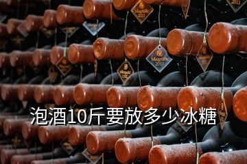 泡酒10斤要放多少冰糖