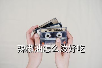 辣椒油怎么潑好吃