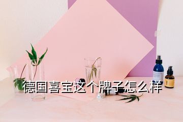 德國(guó)喜寶這個(gè)牌子怎么樣