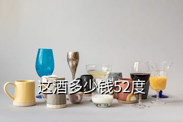 這酒多少錢(qián)52度