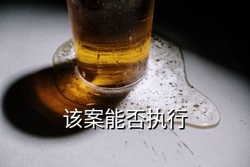 該案能否執(zhí)行