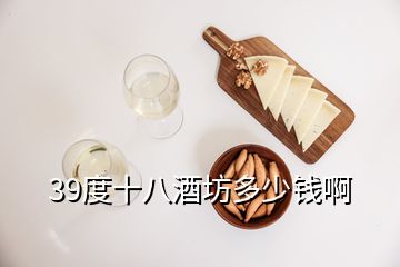 39度十八酒坊多少錢啊