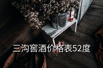 三溝窖酒價格表52度