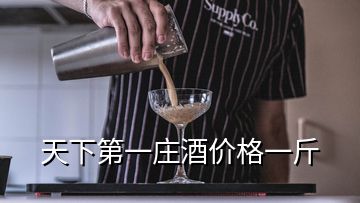 天下第一莊酒價格一斤