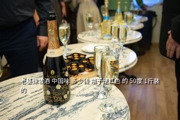 老基豫坡酒 中國味 多少錢 瓶子是紅色 的 50度 1斤裝的