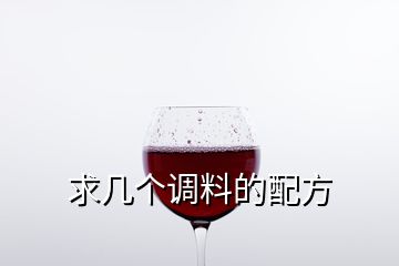 求幾個調(diào)料的配方