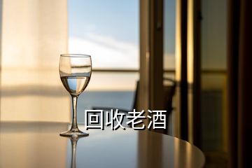 回收老酒