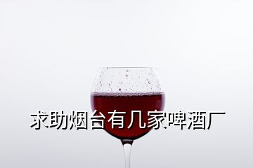 求助煙臺(tái)有幾家啤酒廠