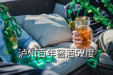 瀘州百年窖酒52度