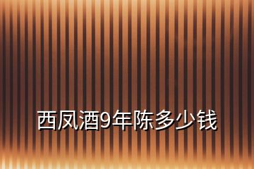 西鳳酒9年陳多少錢