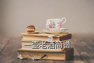 一壺老酒簡譜