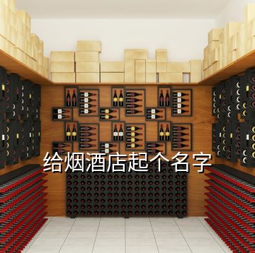 給煙酒店起個名字