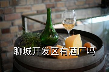 聊城開發(fā)區(qū)有酒廠嗎