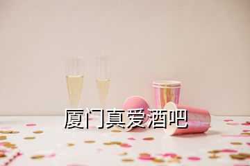 廈門真愛酒吧