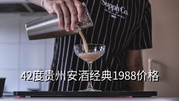 42度貴州安酒經(jīng)典1988價(jià)格