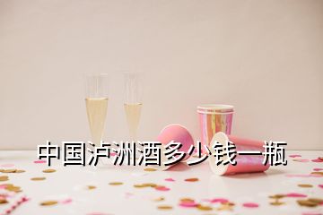 中國(guó)瀘洲酒多少錢一瓶