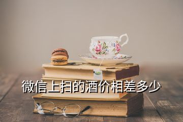 微信上掃的酒價(jià)相差多少