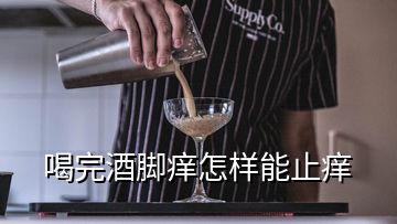 喝完酒腳癢怎樣能止癢