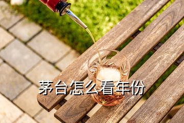 茅臺怎么看年份