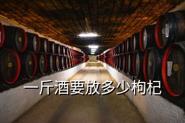 一斤酒要放多少枸杞