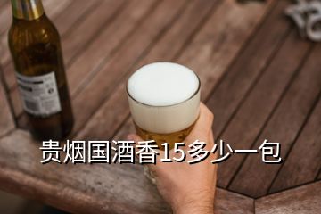 貴煙國酒香15多少一包