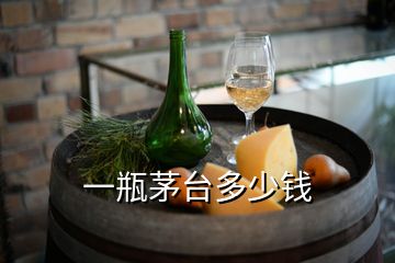 一瓶茅臺(tái)多少錢