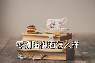 零捌陸御酒怎么樣