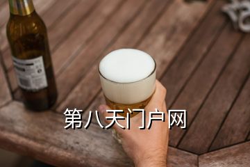 第八天門戶網(wǎng)