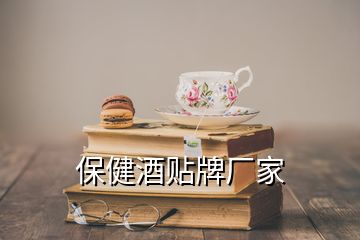 保健酒貼牌廠家