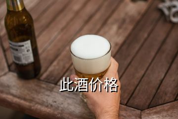 此酒價格