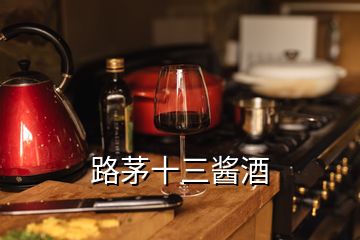 路茅十三醬酒