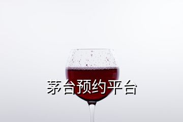 茅臺預(yù)約平臺