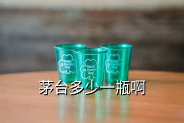 茅臺(tái)多少一瓶啊