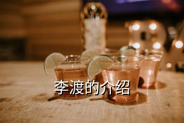 李渡的介紹