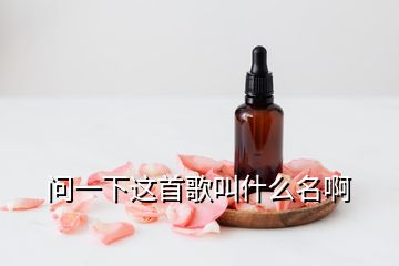 問一下這首歌叫什么名啊