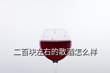 二百塊左右的散酒怎么樣