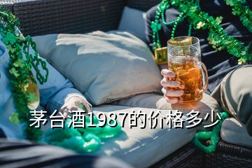 茅臺(tái)酒1987的價(jià)格多少