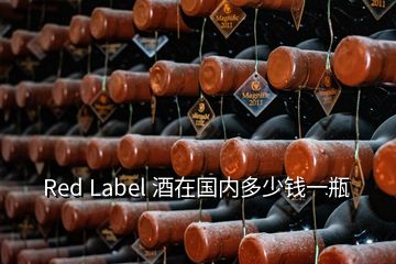 Red Label 酒在國(guó)內(nèi)多少錢一瓶