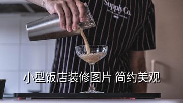 小型飯店裝修圖片 簡約美觀