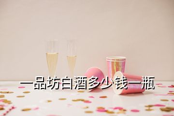 一品坊白酒多少錢一瓶