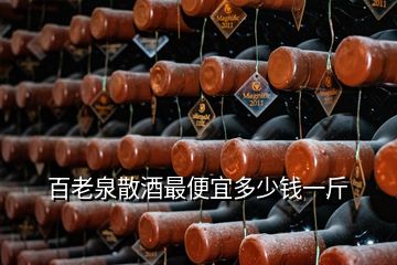 百老泉散酒最便宜多少錢一斤