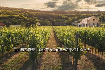 四川省福喜迎門酒業(yè)有限公司與五糧液是什么關(guān)系